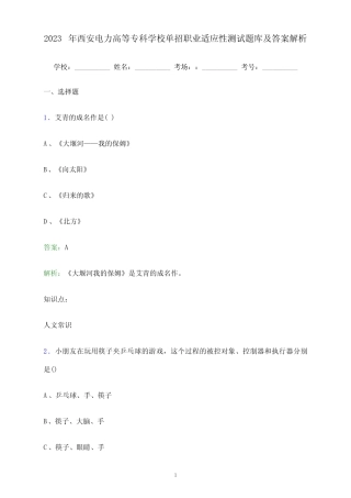 2023年西安电力高等专科学校单招职业适应性测试题库及答案解析