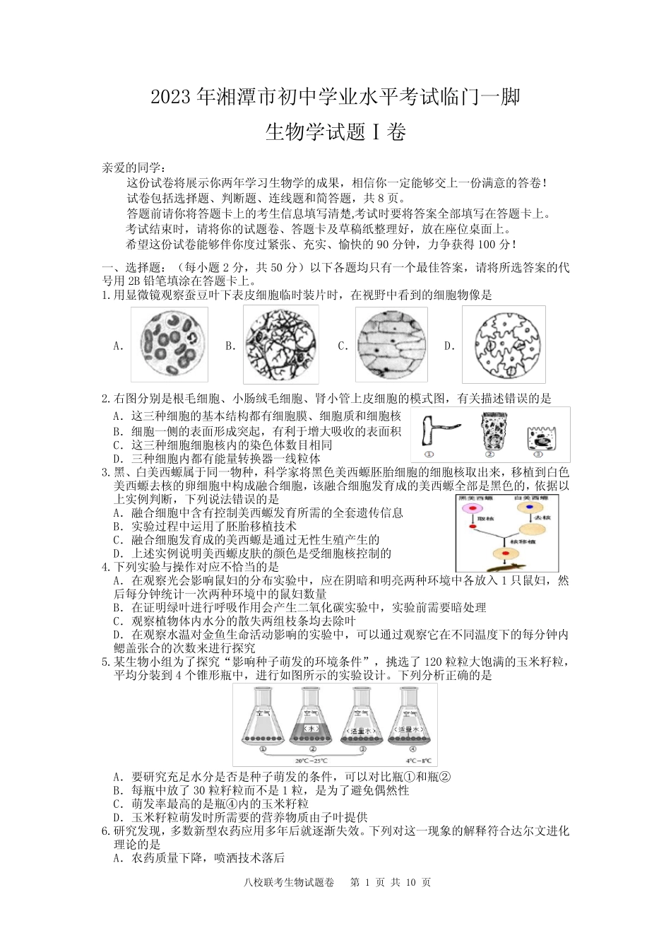 2023年湖南省湘潭市初中学业水平模拟考试临门一脚生物试题 _第1页