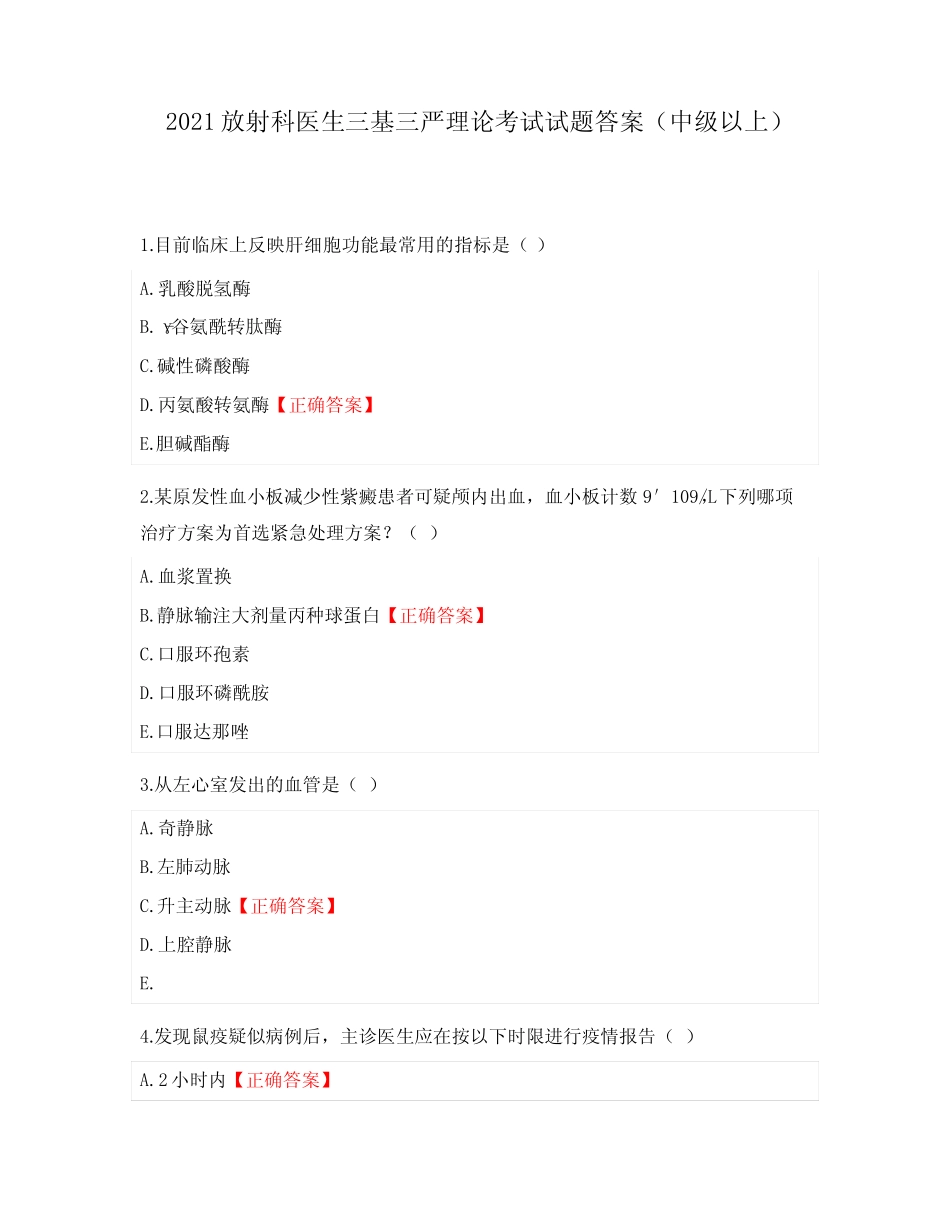 2021放射科医生三基三严理论考试试题答案(中级以上) _第1页