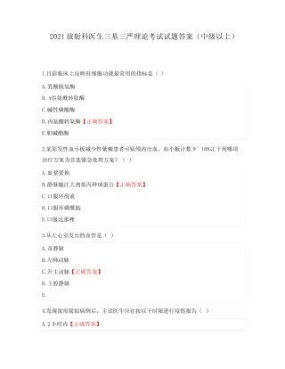 2021放射科医生三基三严理论考试试题答案(中级以上) 