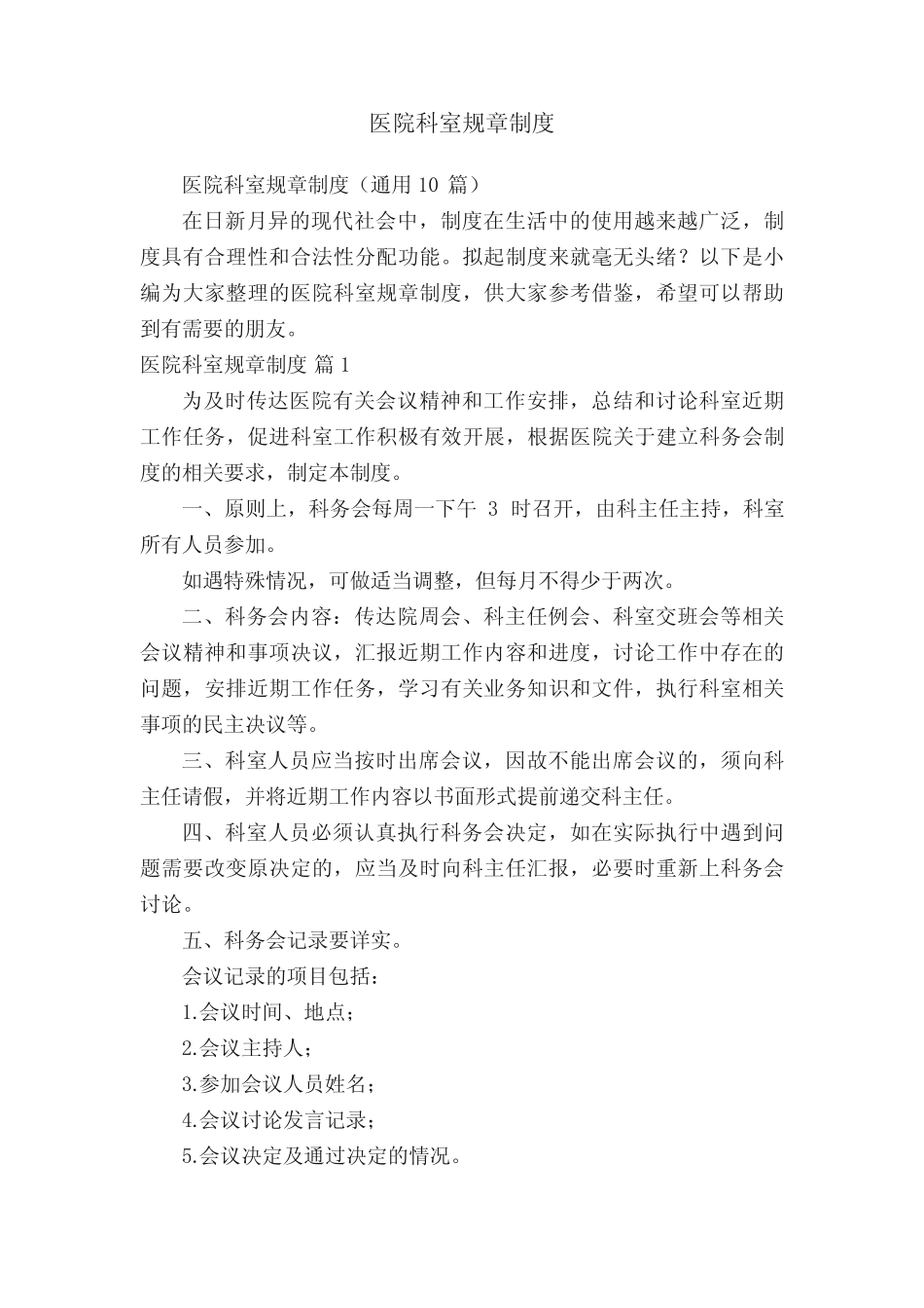 医院科室规章制度(真题10篇) _第1页