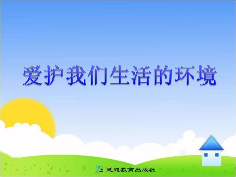 《爱护我们生活的环境》活动课件_第1页