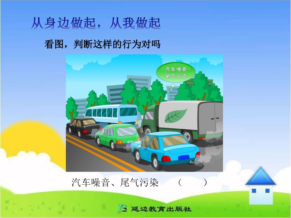 《爱护我们生活的环境》活动课件_第2页