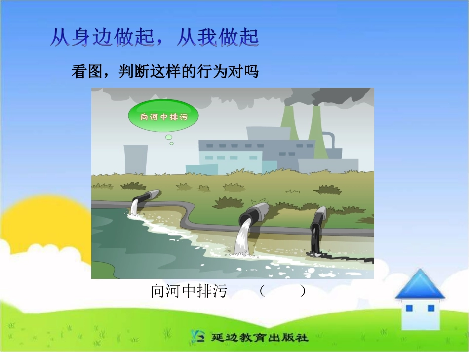 《爱护我们生活的环境》活动课件_第3页