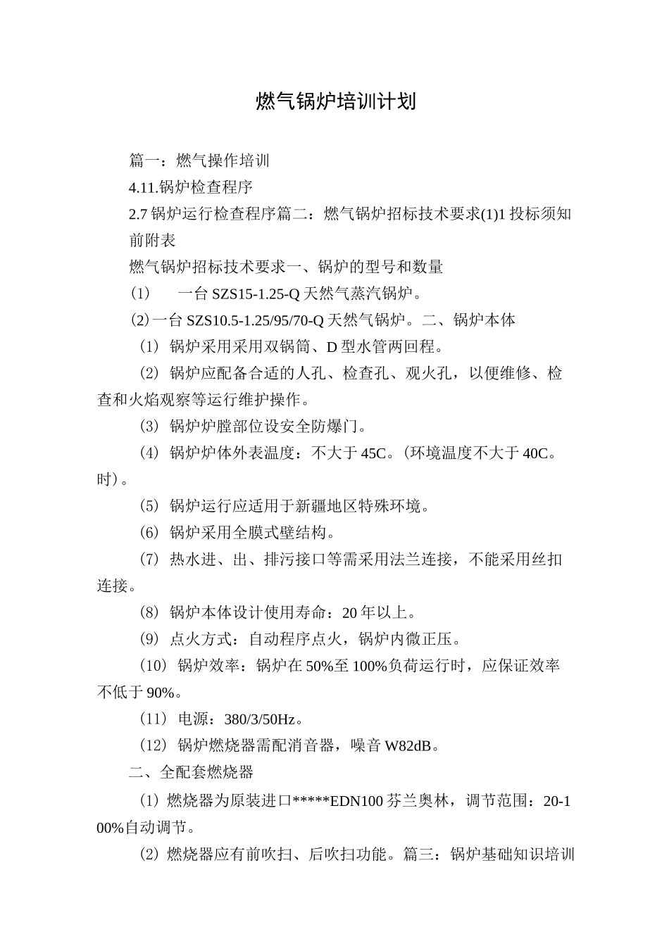 燃气锅炉培训计划_第1页