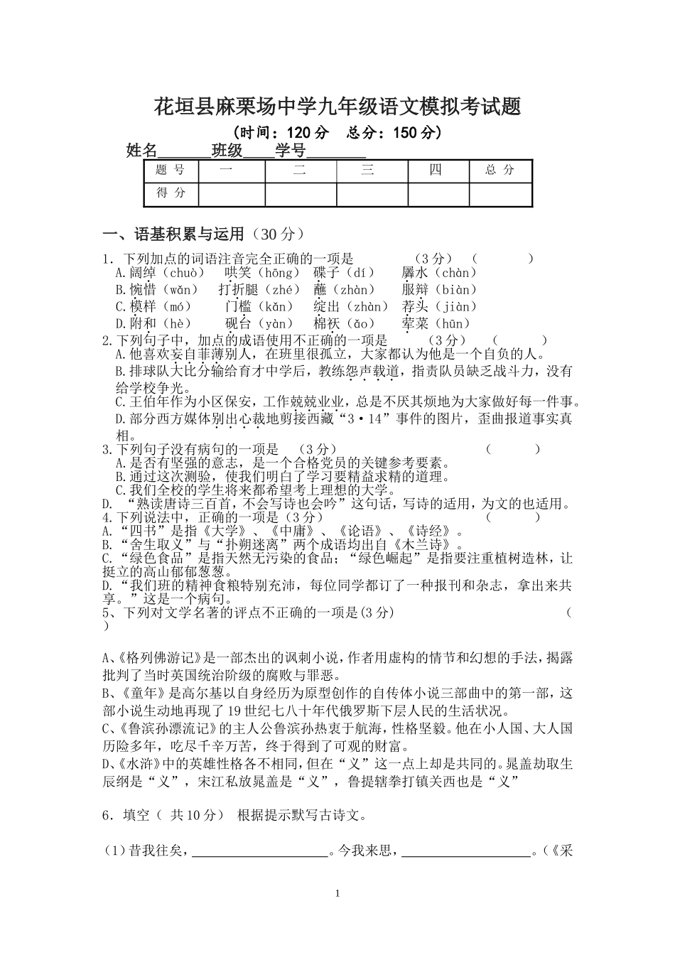 麻中语文模拟卷_第1页