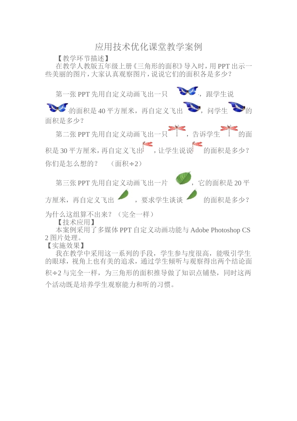 应用技术优化课堂教学案例_第1页