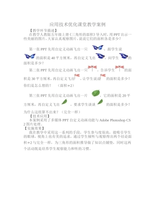 应用技术优化课堂教学案例