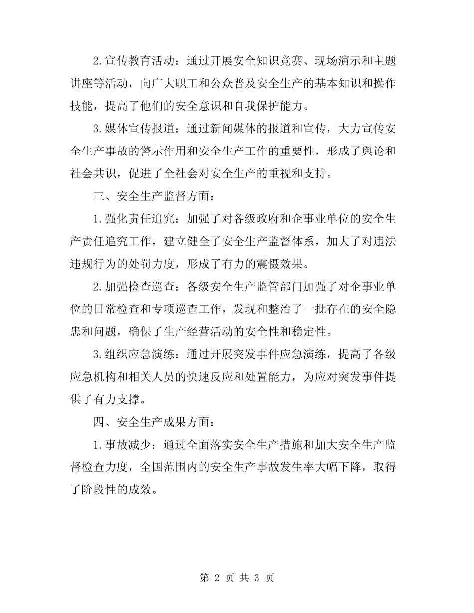 2024年全国安全生产月总结 _第2页