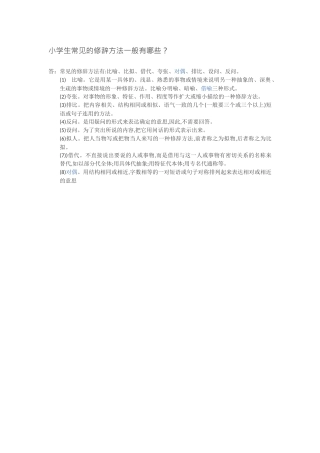 小学生常见的修辞方法一般有哪些 (2)
