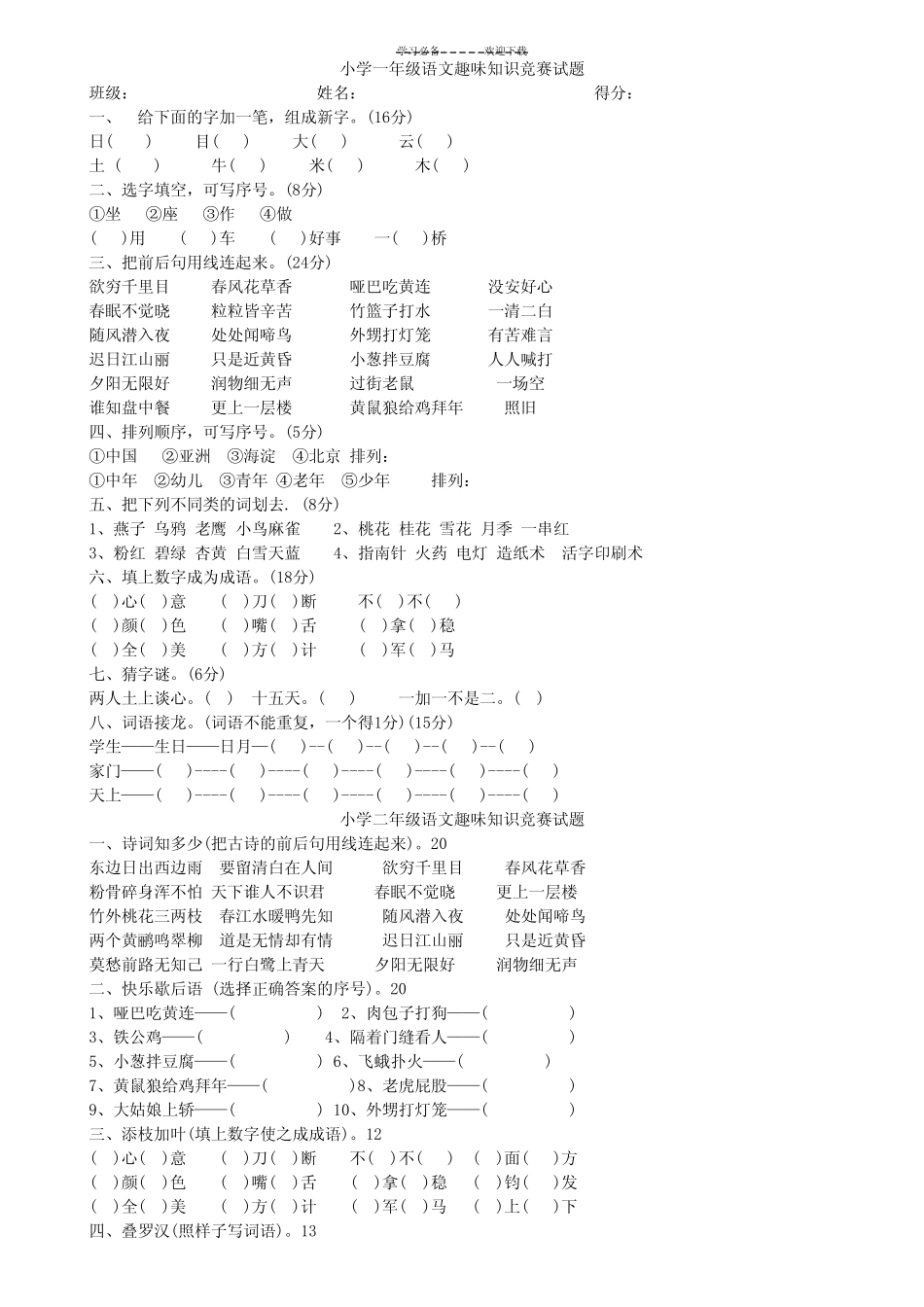 小学语文趣味知识竞赛试题 _第1页