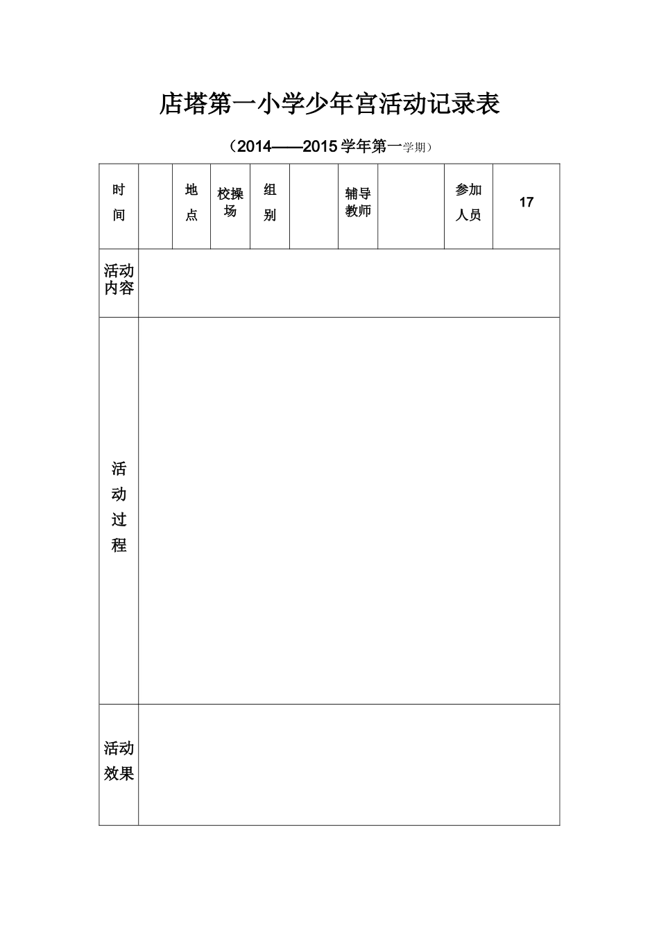店塔第一小学少年宫活动记录表_第1页