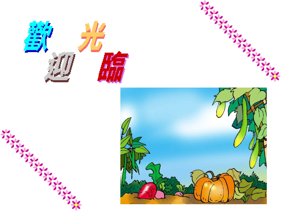 人教版小学一年级语文菜园里_第1页