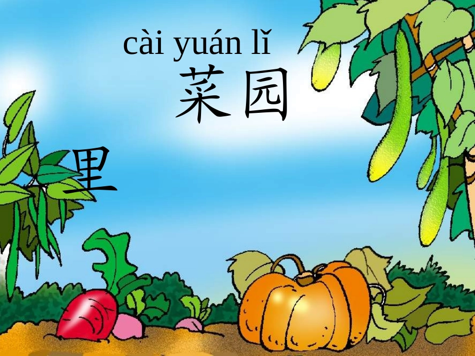 人教版小学一年级语文菜园里_第2页