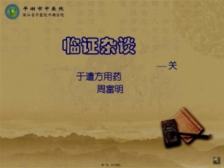 临证杂谈—遣方用药