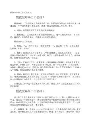 输液室年终工作总结