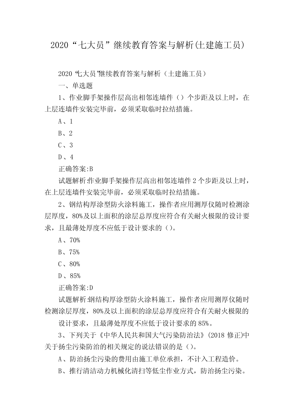 2020“七大员”继续教育答案与解析(土建施工员) _第1页