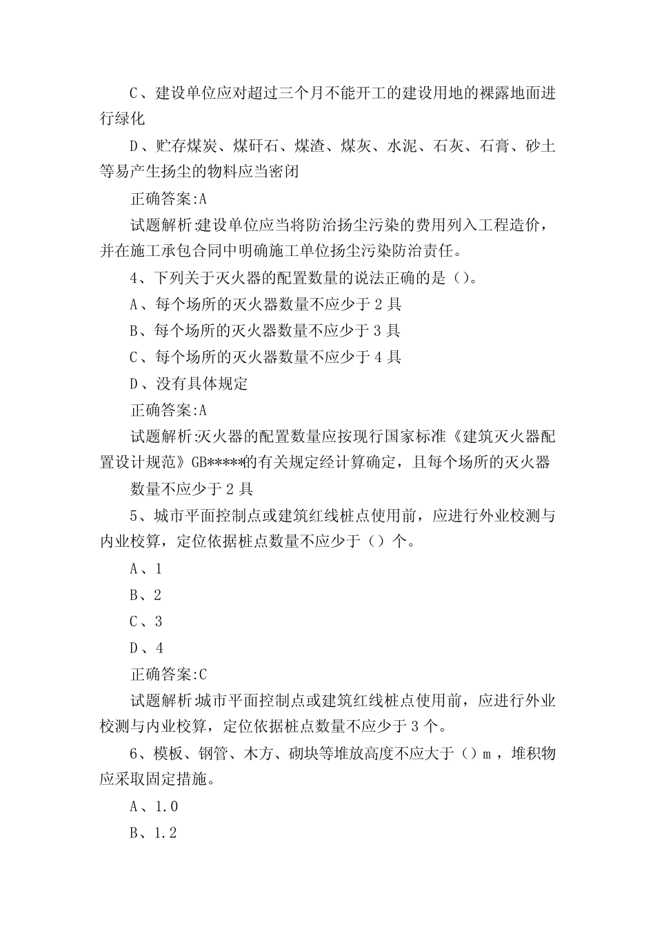 2020“七大员”继续教育答案与解析(土建施工员) _第2页