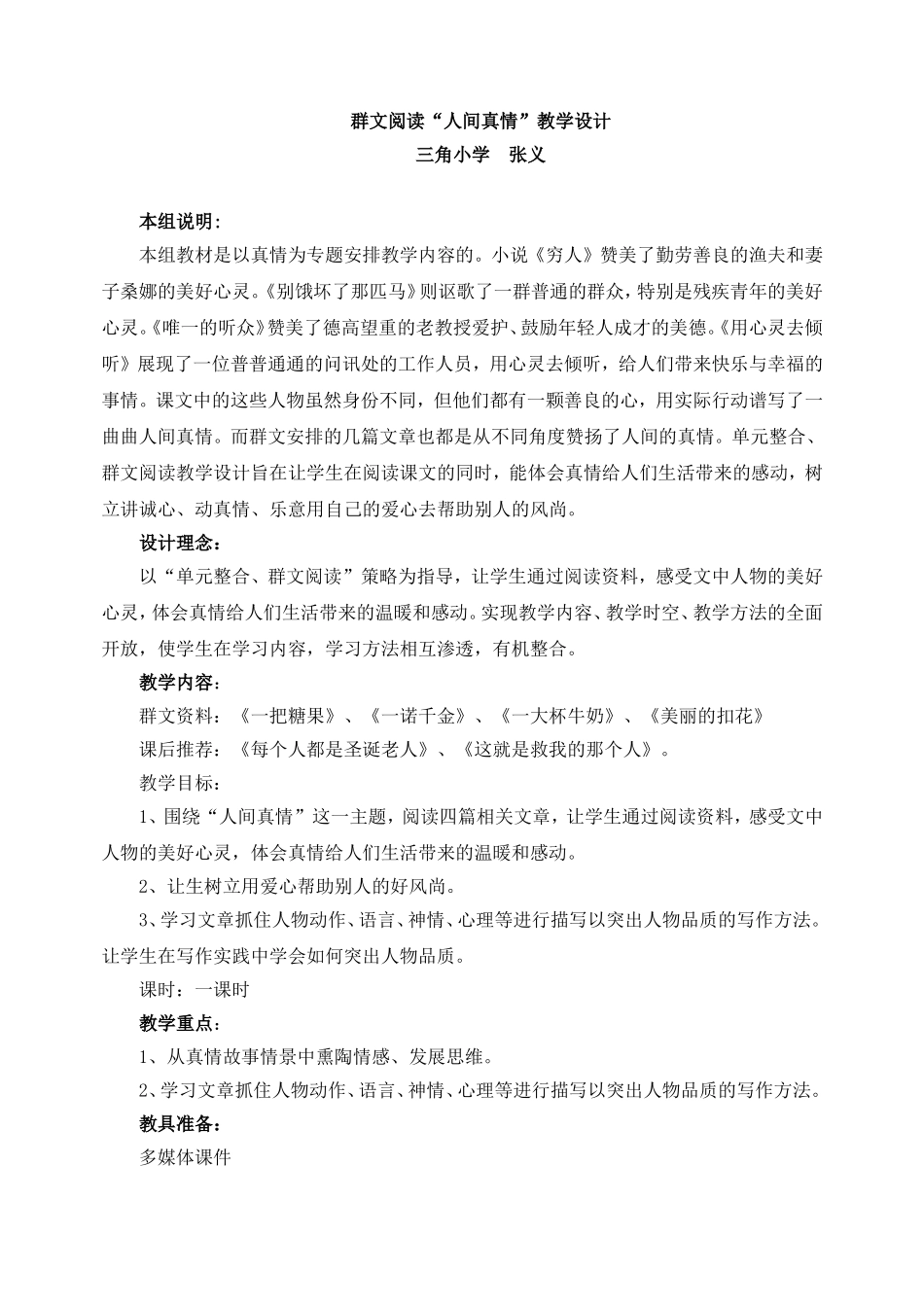 重庆市綦江区--三角小学--张义--人间真情_第1页