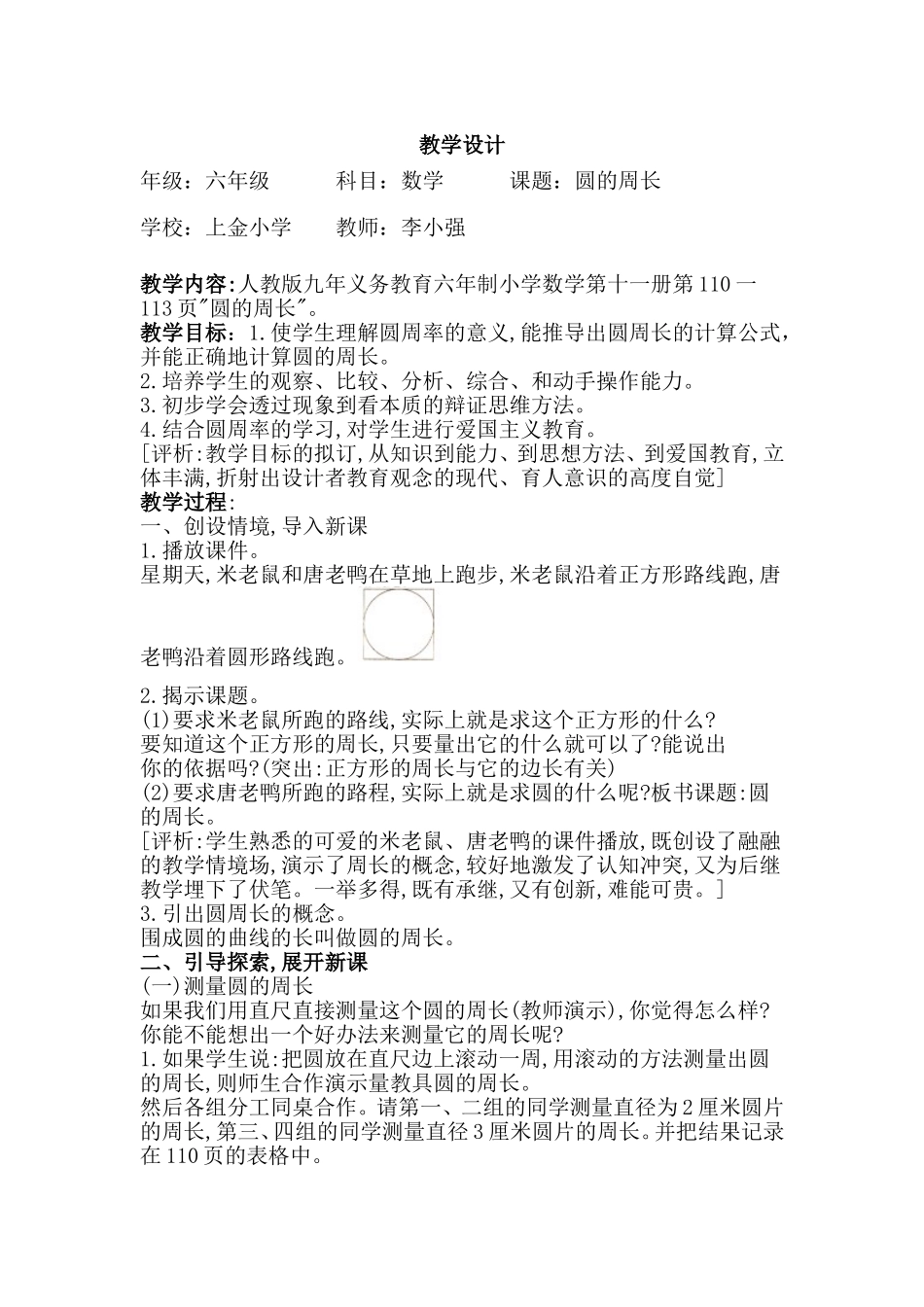 六年级数学圆的周长于广学_第1页