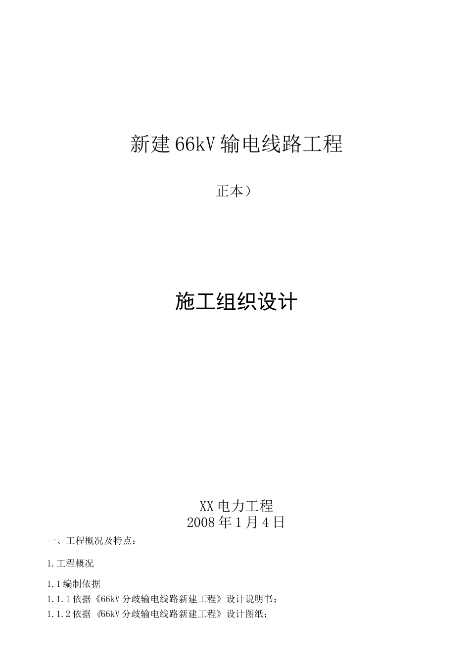 66千伏输电线路工程施工设计方案_第1页