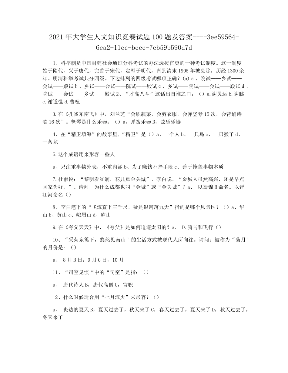 2021年大学生人文知识竞赛试题100题及答案 _第1页