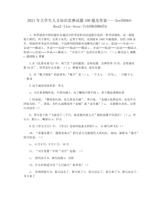 2021年大学生人文知识竞赛试题100题及答案 