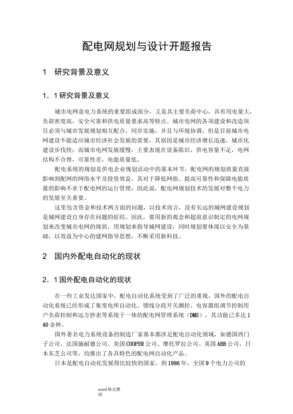 配电网规划和设计开题报告_第1页