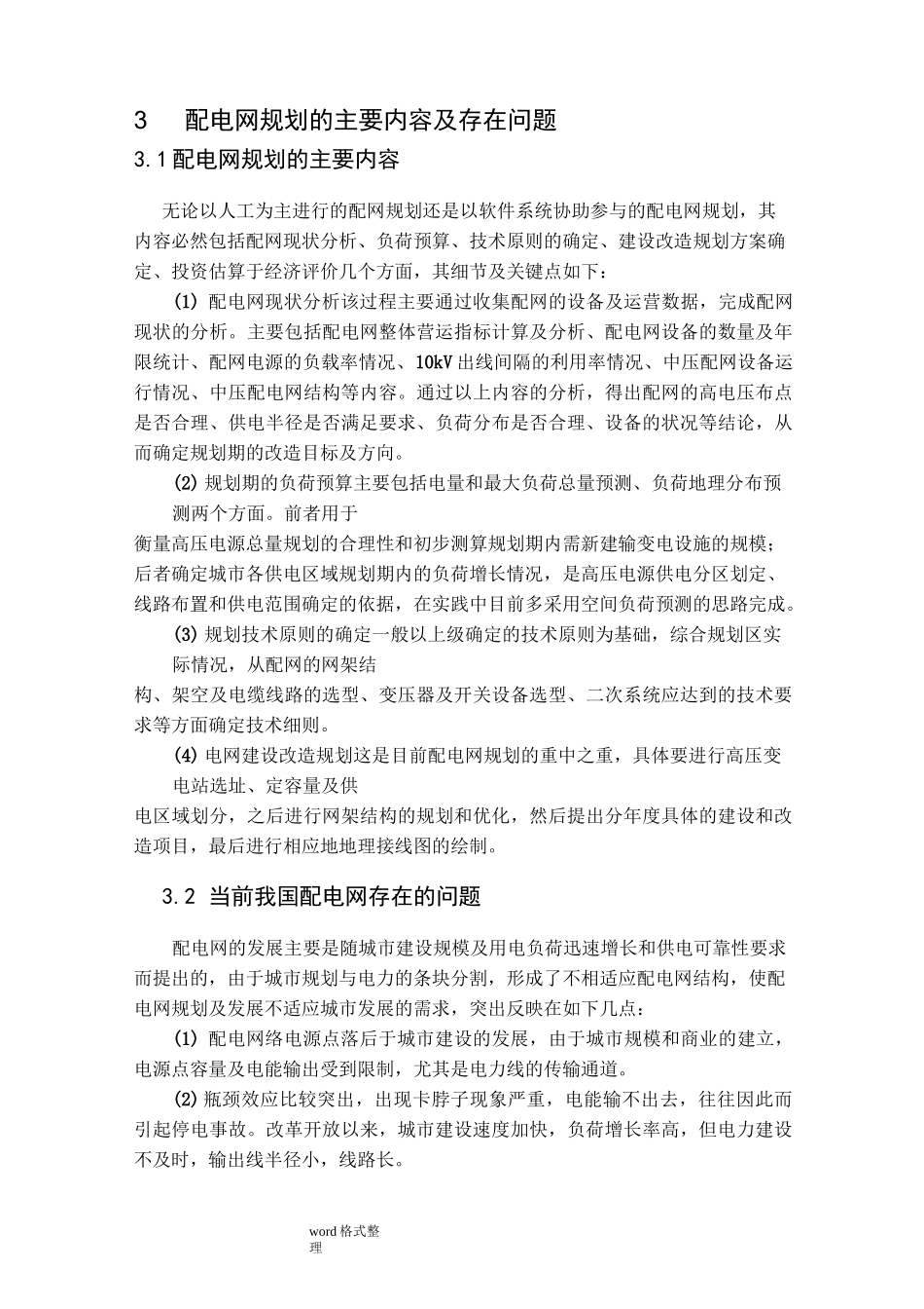 配电网规划和设计开题报告_第3页