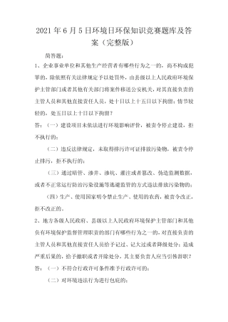 2021年6月5日环境日环保知识竞赛题库及答案(完整版) 