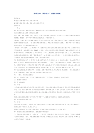 学校安全教育之三防溺水安全教育2