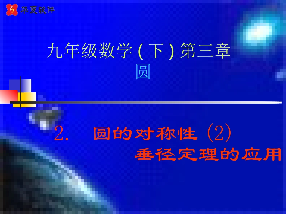 （课件2）32圆的对称性_第1页