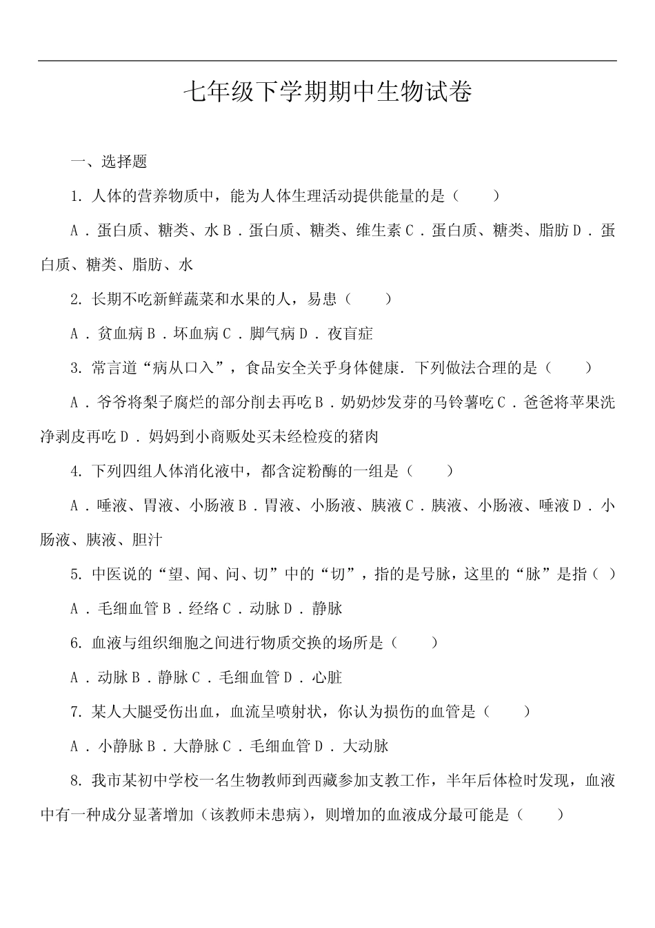 七年级下学期期中生物试卷第40套真题) _第1页