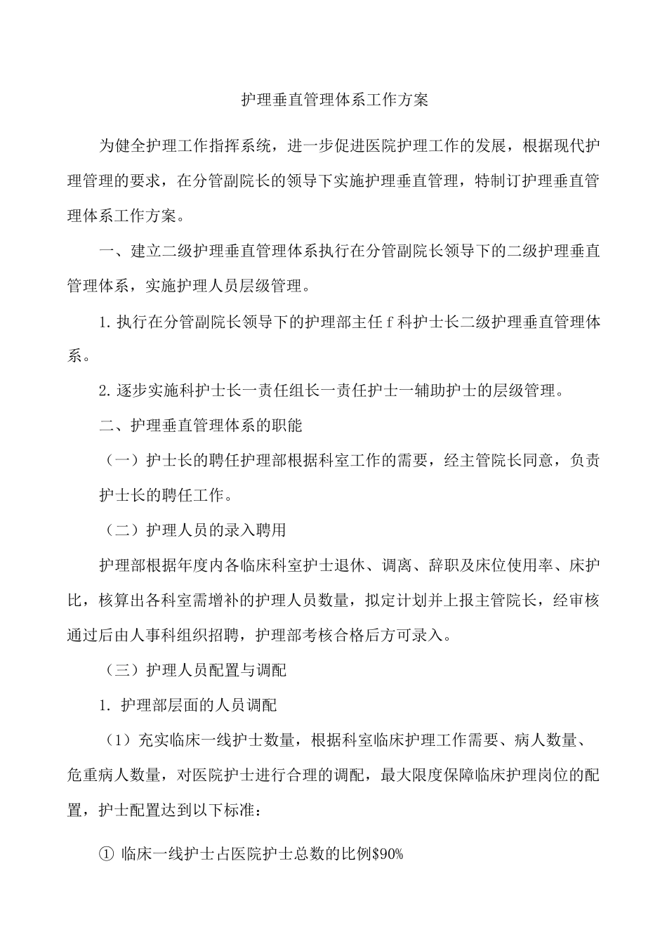 护理垂直管理体系的工作方案_第1页