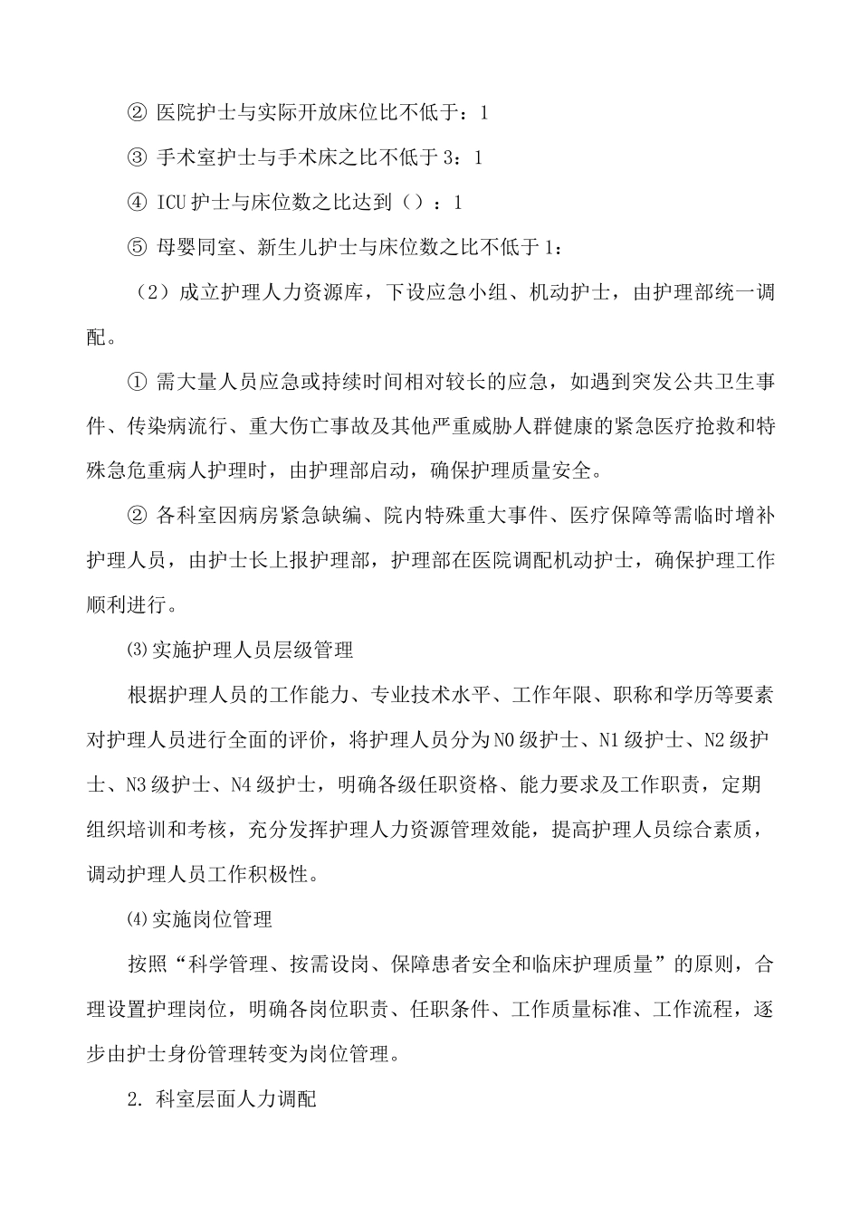 护理垂直管理体系的工作方案_第2页
