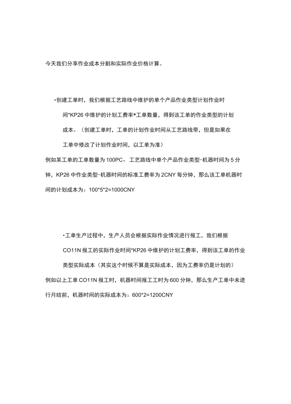 SAP FICO-作业成本分割和实际作业价格计算_第1页
