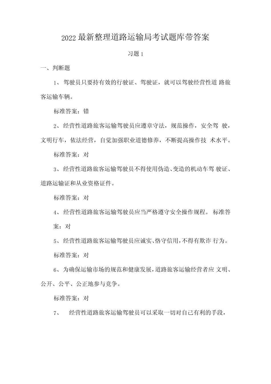 2022最新整理道路运输局考试题库带答案 _第1页