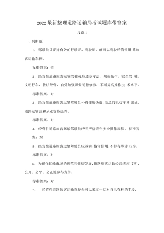 2022最新整理道路运输局考试题库带答案 