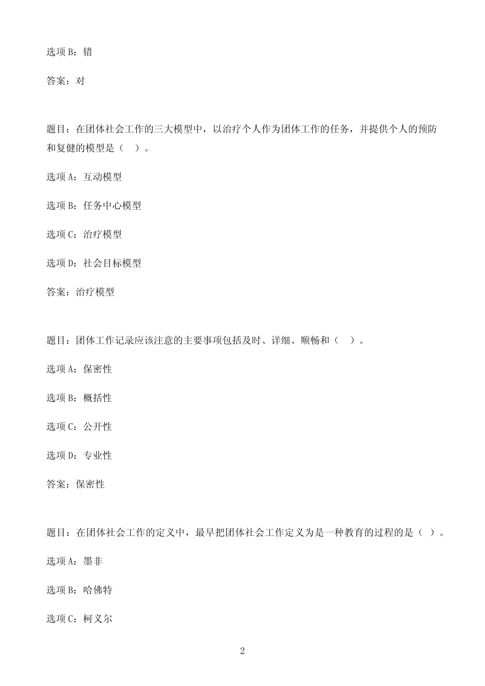 国开作业团体工作#-终结性考试83参考(含答案) _第2页