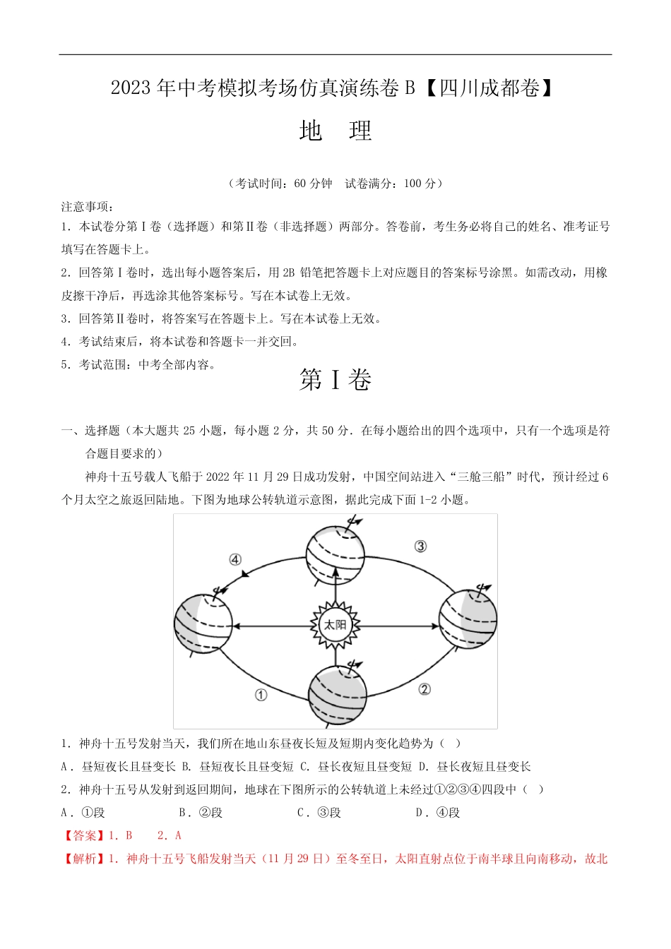 四川成都卷B—2023年中考地理模拟考场仿真演练卷(解析版) _第1页
