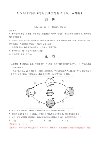 四川成都卷B—2023年中考地理模拟考场仿真演练卷(解析版) 