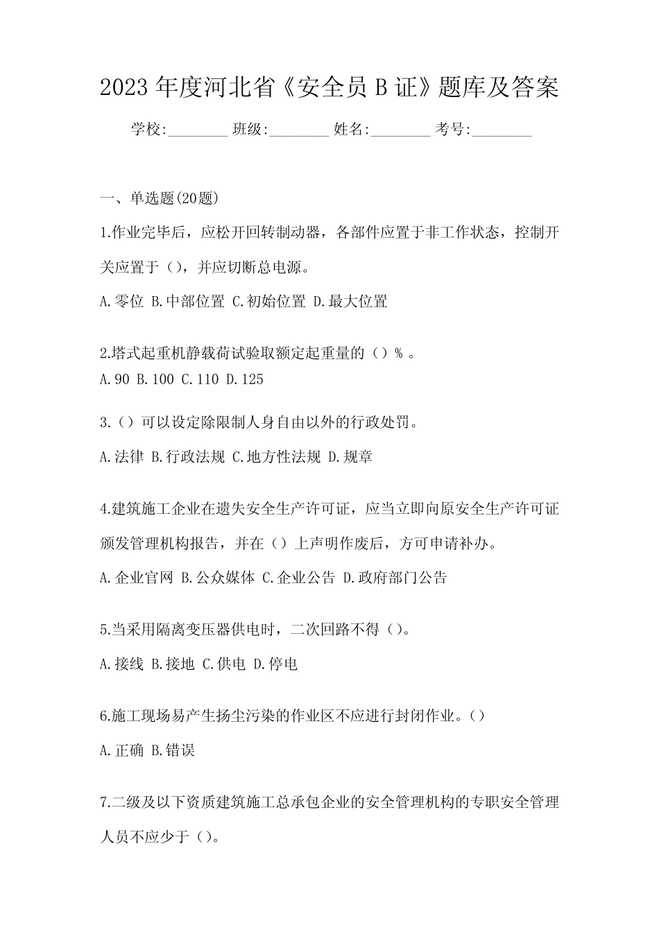 2023年度河北省《安全员B证》题库及答案 _第1页