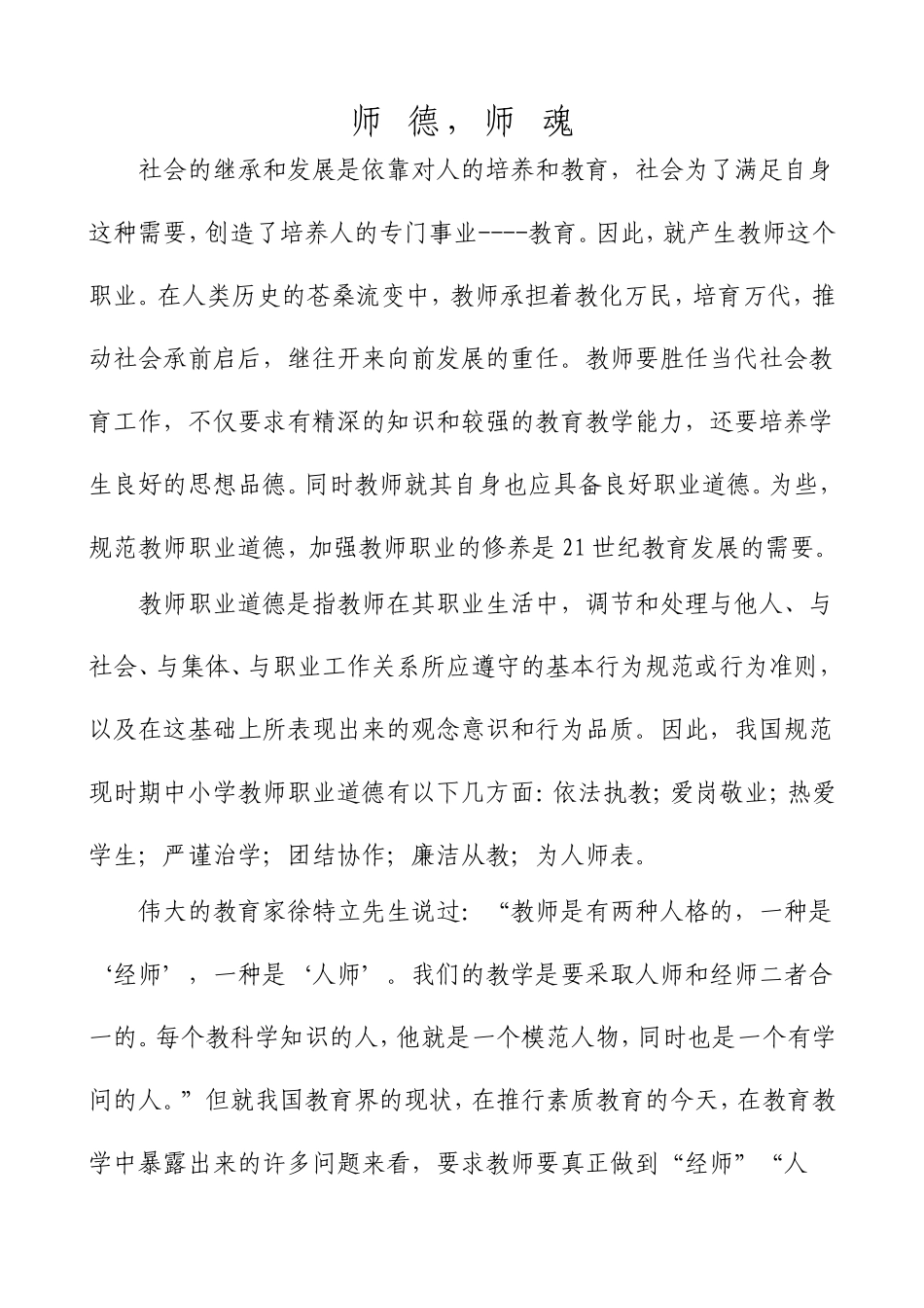 师德，师魂（区进修王苏斌）_第1页