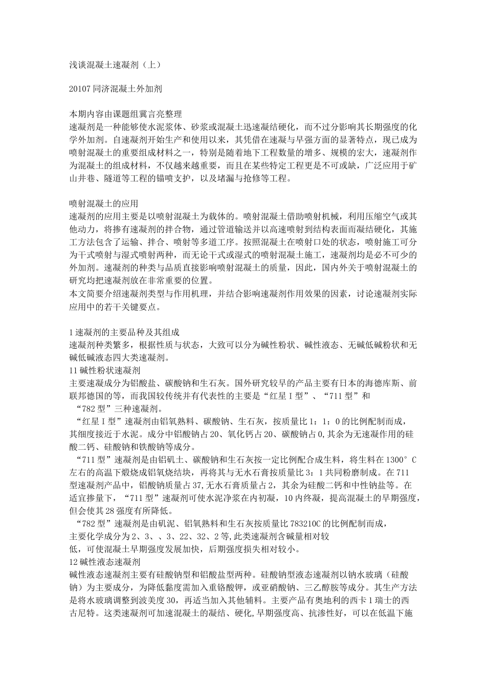浅谈混凝土速凝剂综述_第1页