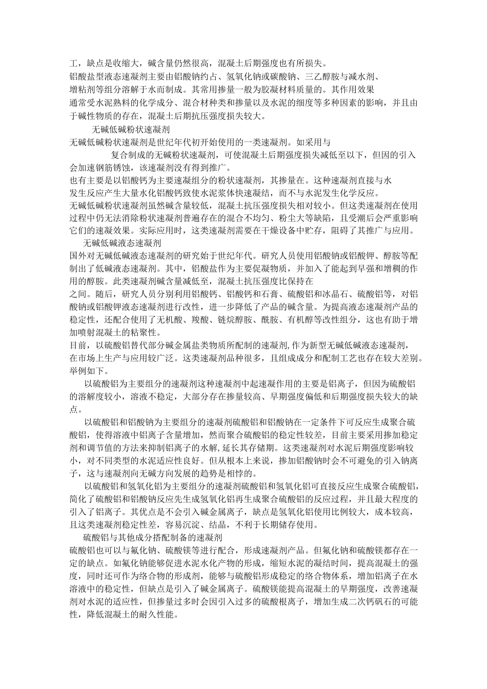 浅谈混凝土速凝剂综述_第2页