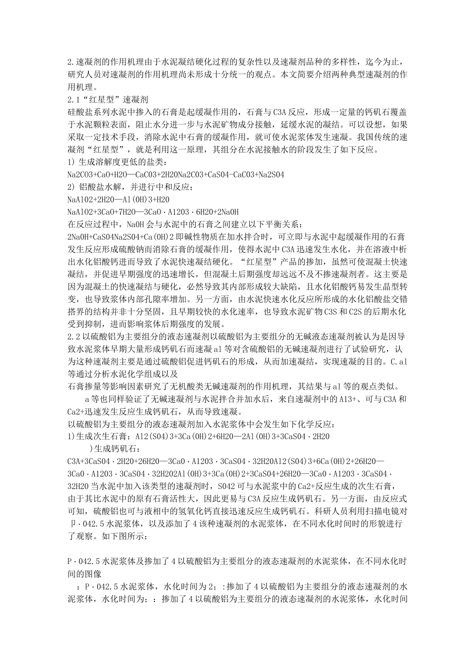 浅谈混凝土速凝剂综述_第3页