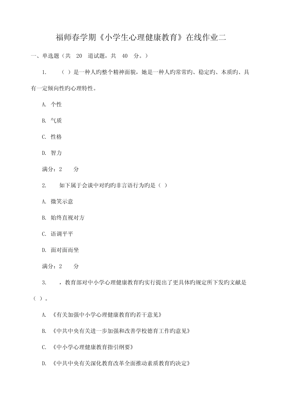 2022年福师春学期小学生心理健康教育在线作业二 _第1页