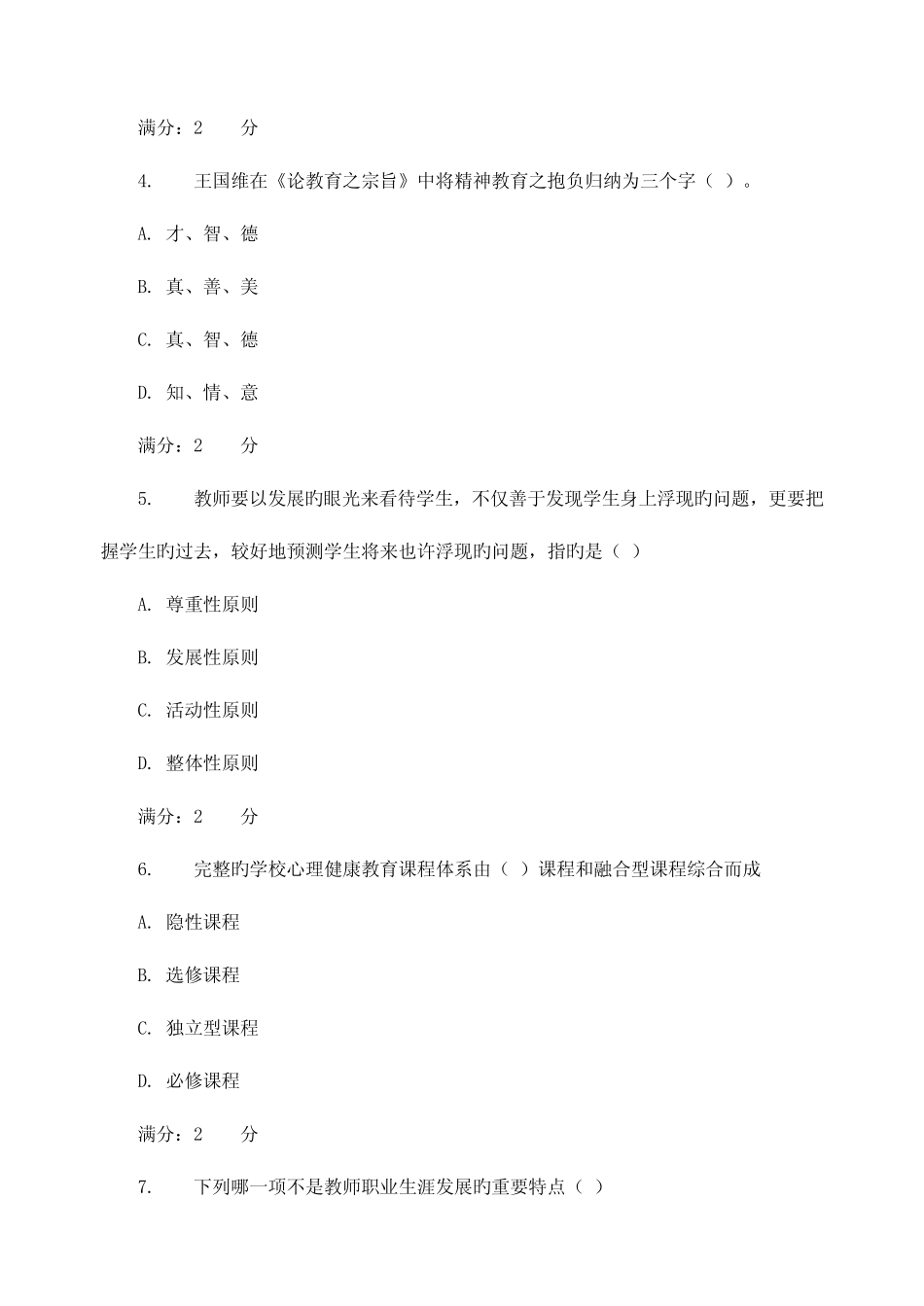 2022年福师春学期小学生心理健康教育在线作业二 _第2页