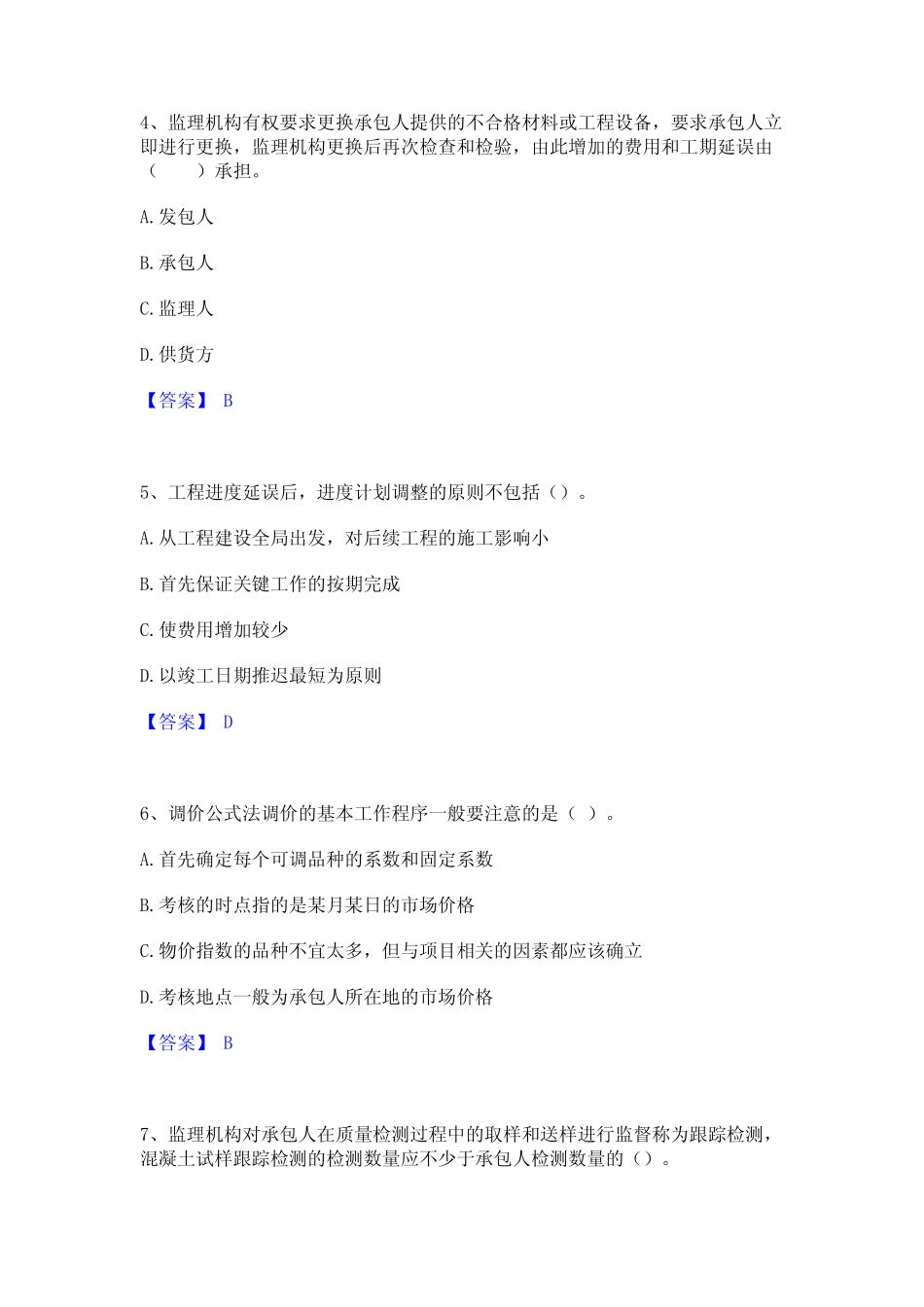 2023年-2024年监理工程师之水利工程目标控制考试题库 _第2页