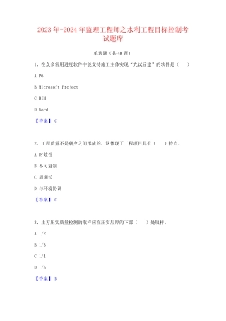 2023年-2024年监理工程师之水利工程目标控制考试题库 